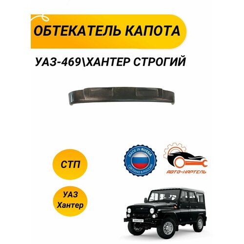 Обтекатель капота УАЗ-469 Хантер Строгий