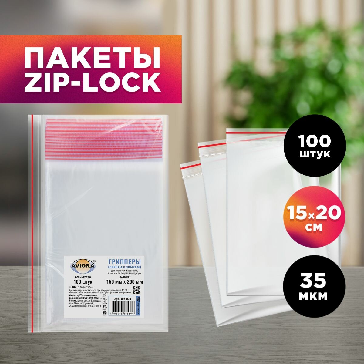 Пакеты фасовочные / грипперы с зип замком для хранения и упаковки Aviora 150*200мм, 100 шт.