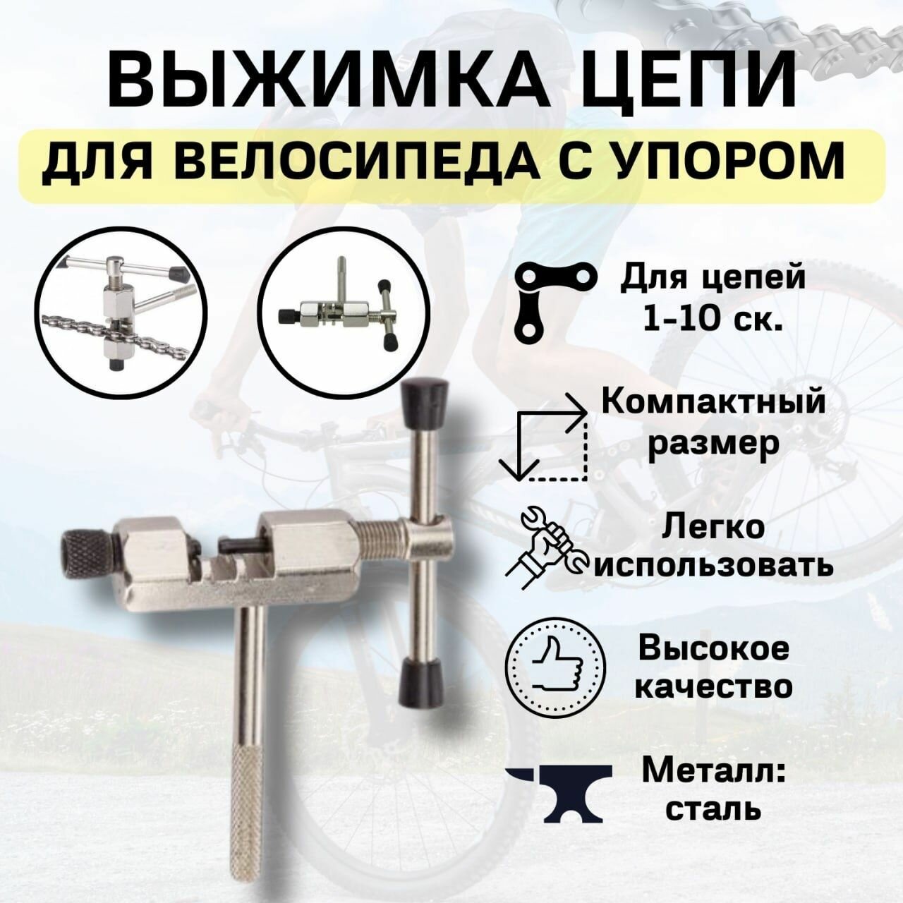 фото Универсальная выжимка для цепи велосипеда стальная с упором / Съемник замка / Велоинструмент