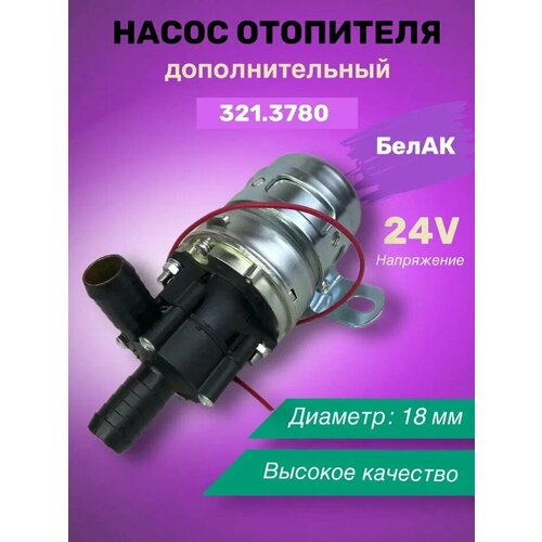 Насос отопителя дополнительный 24 В диаметр 18 мм 1728₽