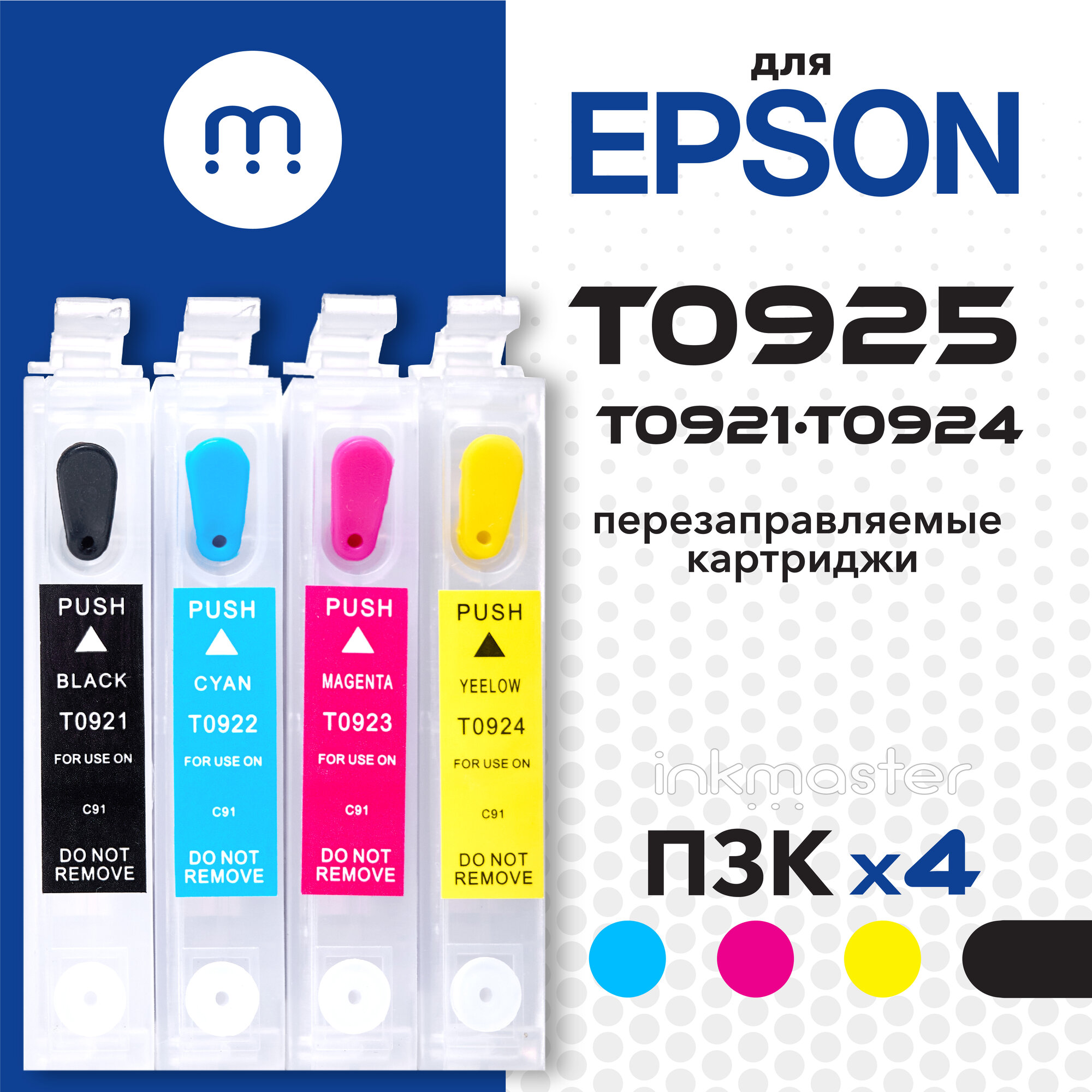 Перезаправляемые картриджи ПЗК T0925 для Epson Stylus CX4300, TX117, TX106, TX119, C91, TX109, T27, T26 (без чернил) 4 цвета с авто-чипами Inkmaster