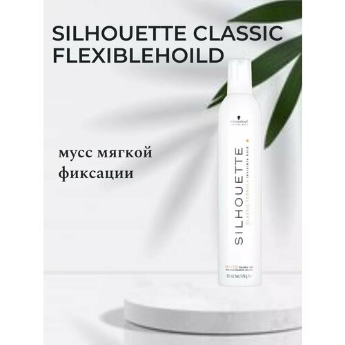 SILHOUETTE Classic FlexibleHoild мусс мягкой фиксации 500мл