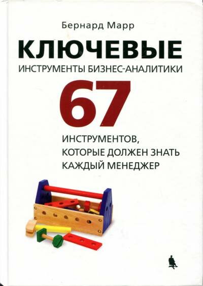 Марр Б. "Ключевые инструменты бизнес-аналитики. 67 инструментов, которые должен знать каждый менеджер."