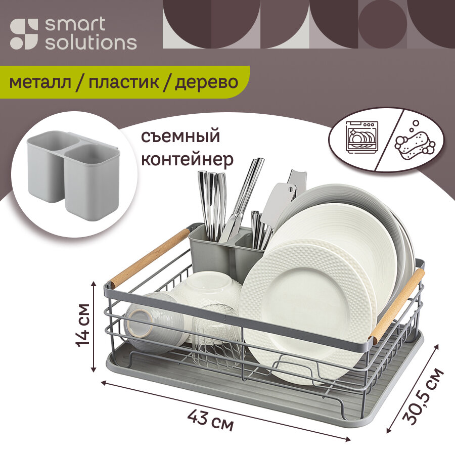 Сушилка для посуды Granli, 43x30,5x14 см, серая, Smart Solutions, WNM-SS-DRNGR-MTPP-GR