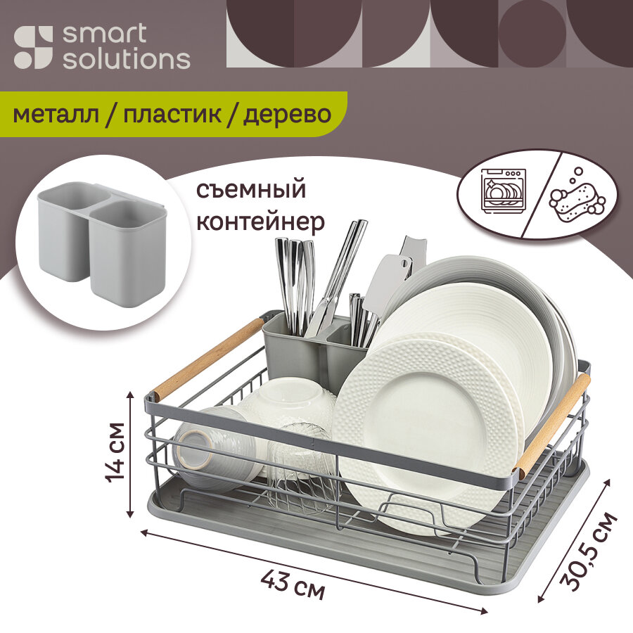 Сушилка для посуды Granli 43x305x14 см серая Smart Solutions WNM-SS-DRNGR-MTPP-GR