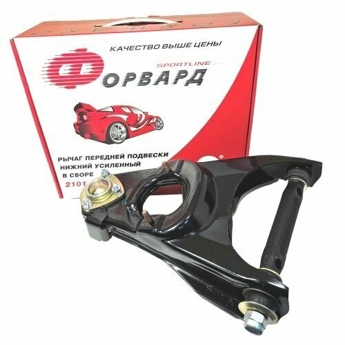 Рычаг передней подвески ВАЗ 2101-2107 нижний правый в сборе Форвард