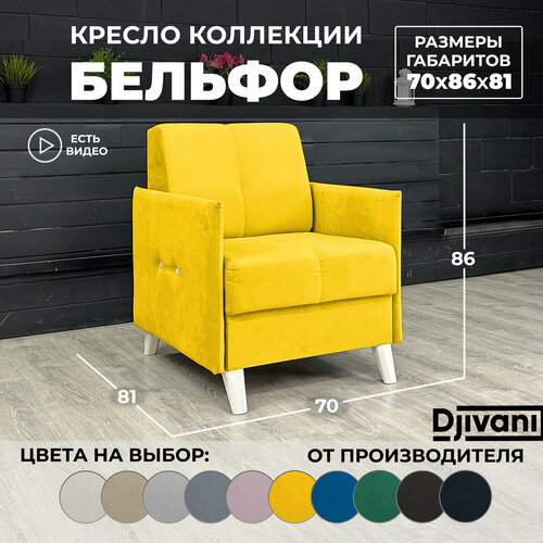 Кресло Бельфор Велюр жёлтый ножки - слоновая кость Djivani 15850₽