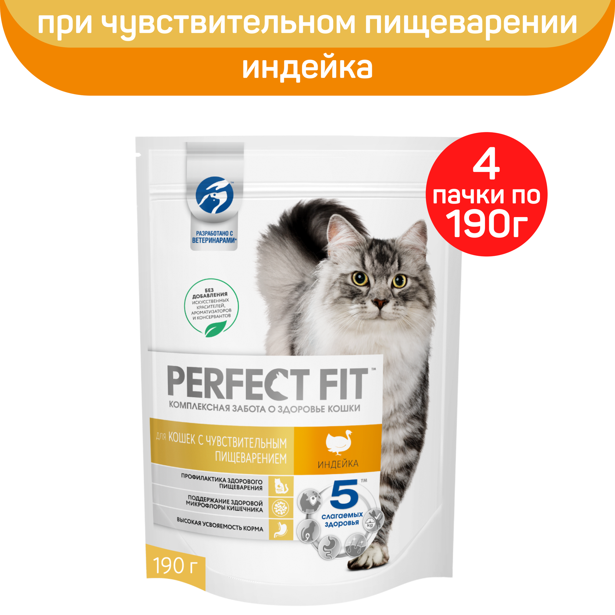 Сухой полнорационный корм PERFECT FIT для взрослых кошек с чувствительным пищеварением, с индейкой, 4 упаковки по 190 г