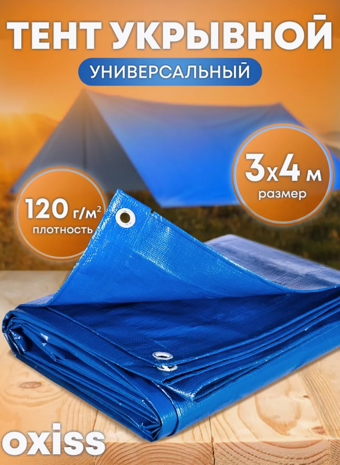 Тент укрывной защитный синий 120 мкм 3х4 OXISS OXTENTBL120x3x4