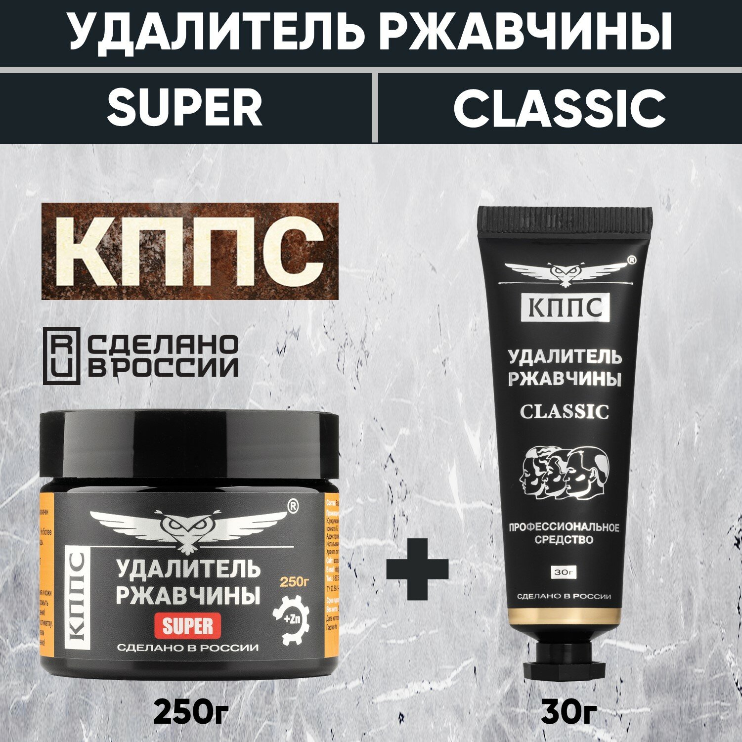 Удалитель ржавчины кппс CLASSIC (30г) + Удалитель ржавчины кппс SUPER (50г)