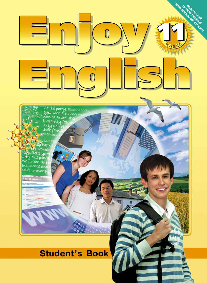 Биболетова М. З. Enjoy English. Английский с удовольствием. 11 класс. Учебник. Титул. 2013