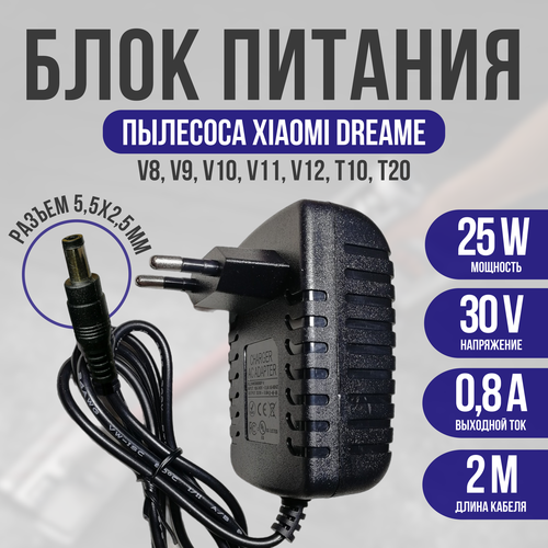 Зарядка для пылесоса Xiaomi Dreame V8-V12, T10-T30 30v 0.8a роликовая щетка для xiaomi dreame v8 v9 v10 v11 xr v16