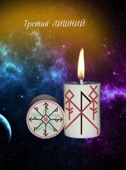 Магическая свеча с рунами программная Ритуал Став Третий лишний защита от соперниц для обрядов и медитации волшебная эзотерика.