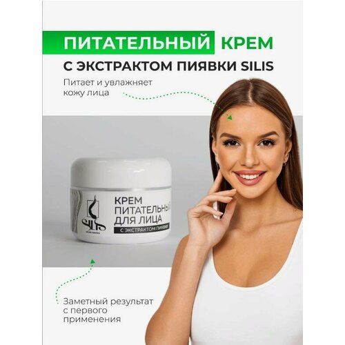 Крем питательный для лица SILIS с экстрактом пиявки 50 мл