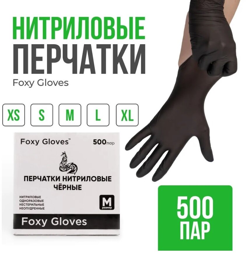 Перчатки маникюрные FOXY-GLOVES нитриловые, одноразовые, смотровые, неопудренные, р-р S, черный, 500 пар.