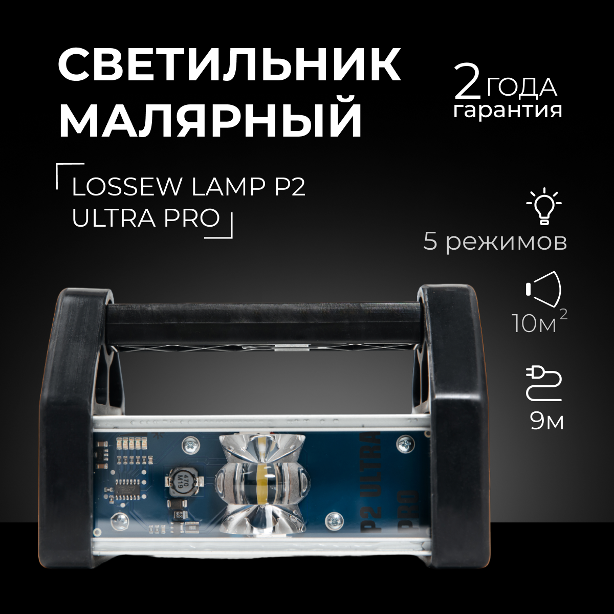 Проявочный светильник Lossew Lamp P2 Ultra PRO, лампа малярная