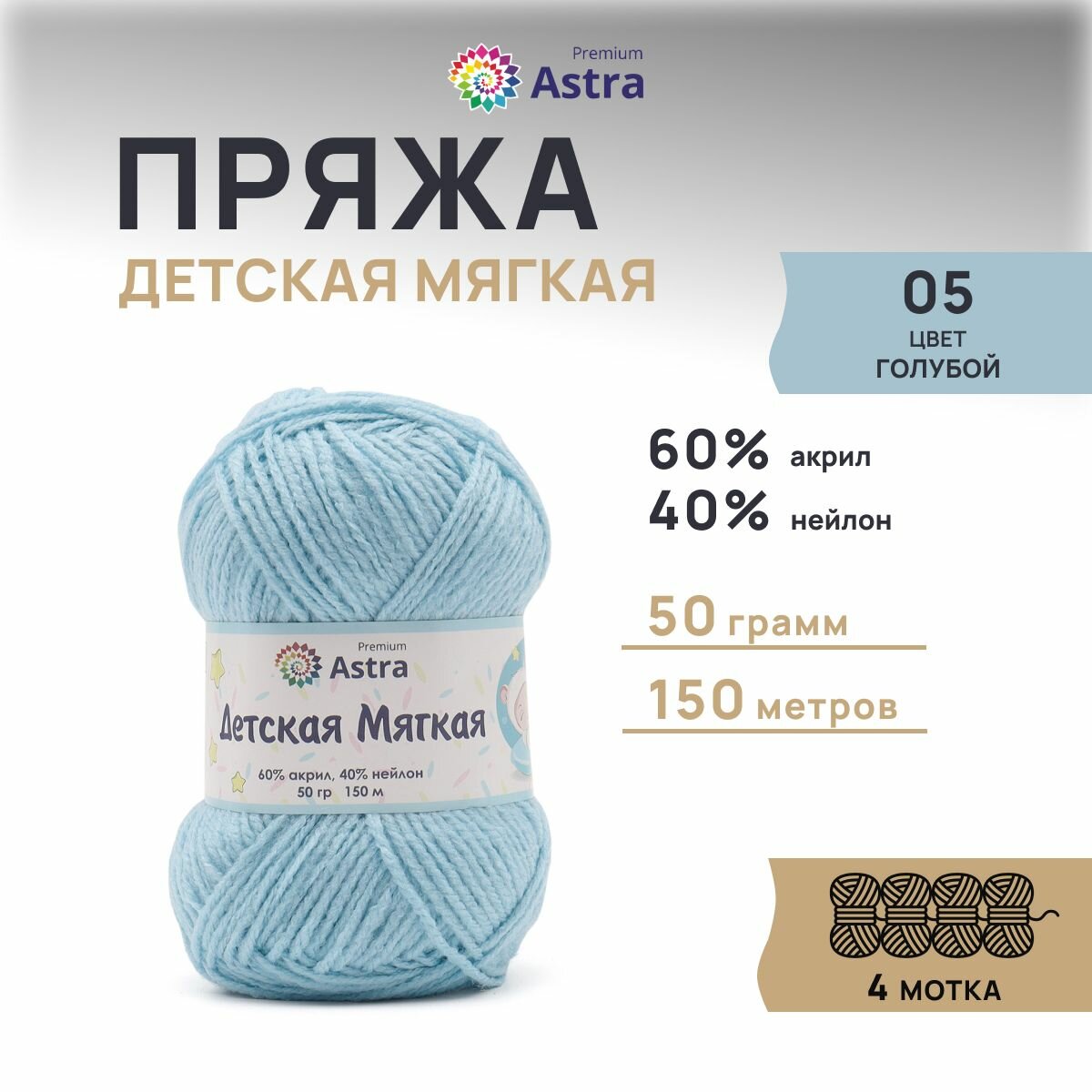 Пряжа для вязания Astra Premium 'Детская мягкая' (Baby Soft) 50г, 150м (60% акрил, 40% нейлон) (05 голубой), 4 мотка