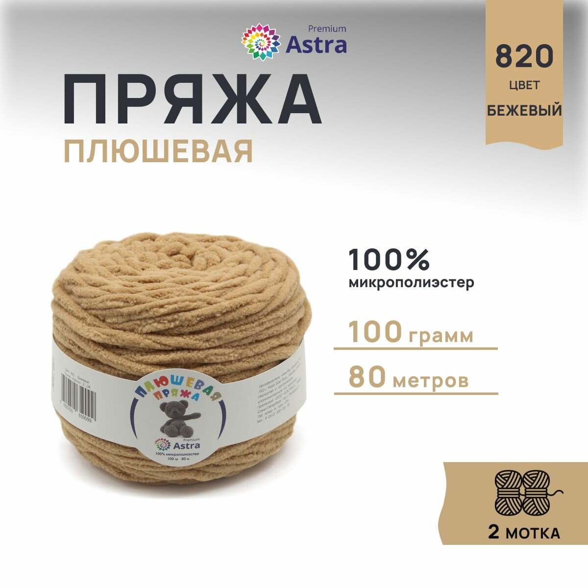 Пряжа для вязания Astra Premium 'Плюшевая', 100г, 80м (100% микрополиэстер) (820 бежевый), 2 мотка