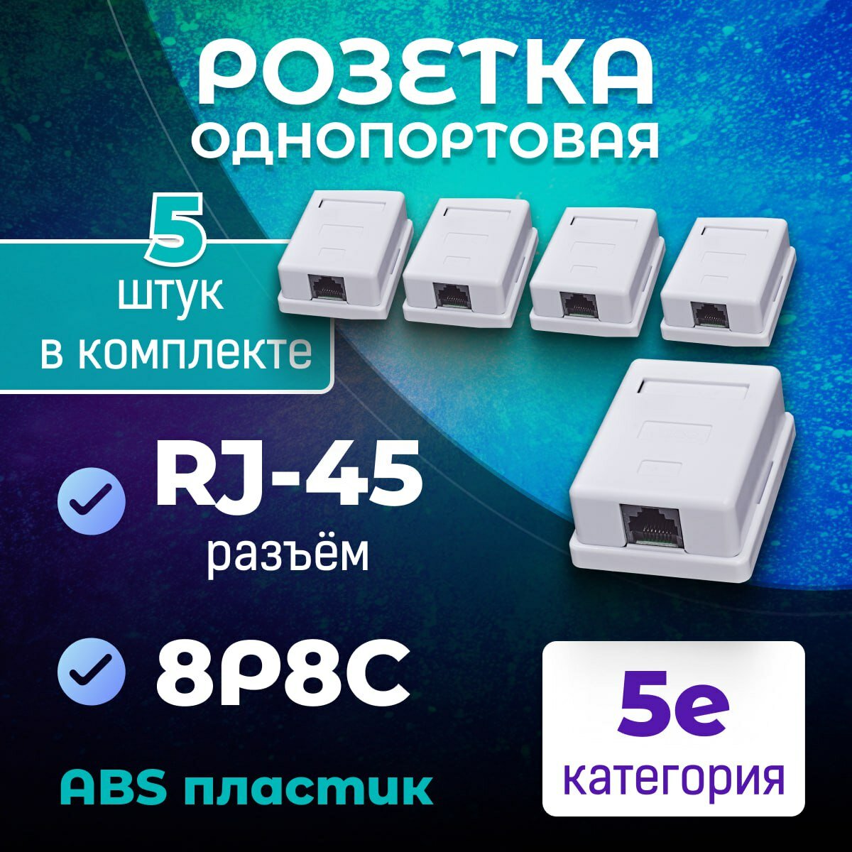Розетка компьютерная RJ-45, категория 5E, 8P8C, 5 шт. WT-2012-5