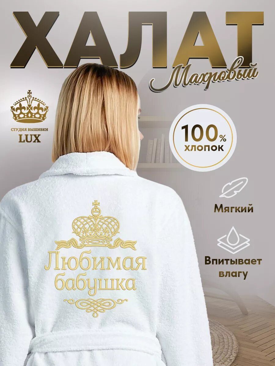 фото Махровый женский халат с вышивкой Любимая бабушка