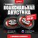 Автомобильная акустика / динамики 4-х полосные / урал классик АС-...