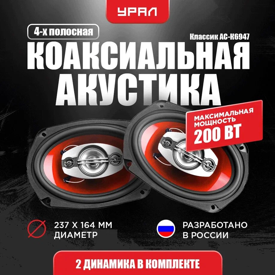 Автомобильная акустика / динамики 4-х полосные / урал классик АС-К6947 / 200Вт, 93дБ, 52-22000 Гц / 6х9 дюйма (15х23см)