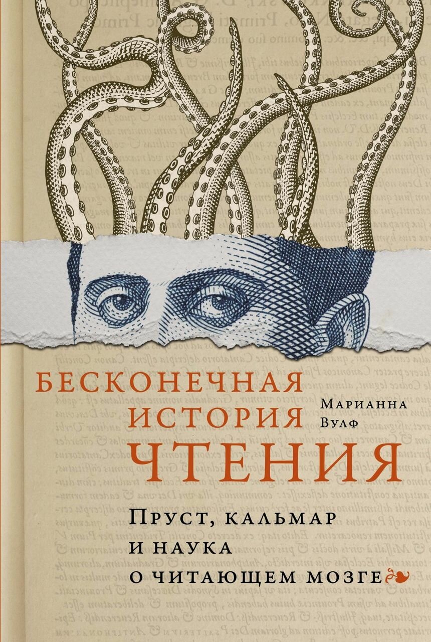 Бесконечная история чтения: Пруст, кальмар и наука о читающем мозге - фото №5