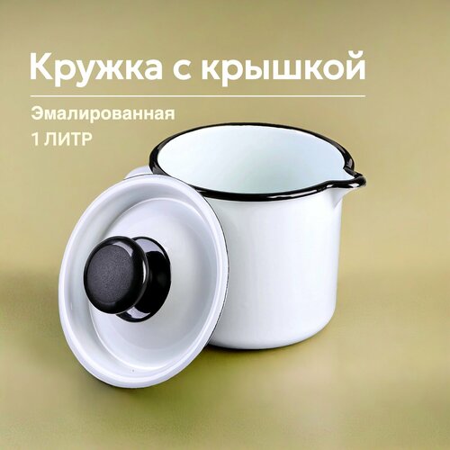 Кружка с носиком и крышкой 1 л 842₽