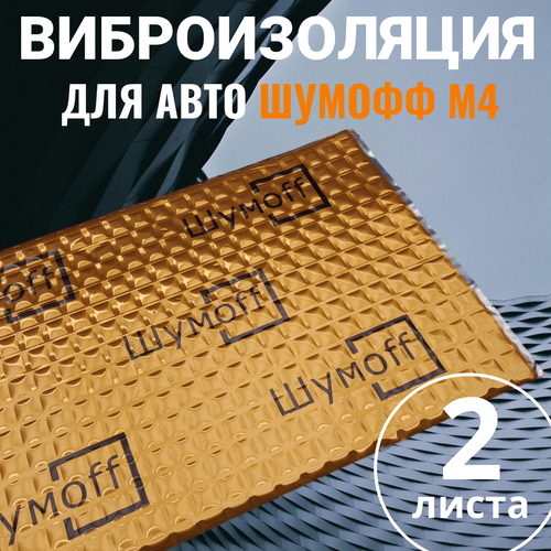 фото Шумоизоляция для автомобиля шумофф м4 (2 листа ) виброизоляция звукоизоляция машины, вибродемпфер для дверей, арок, багажника и пола авто шумоff