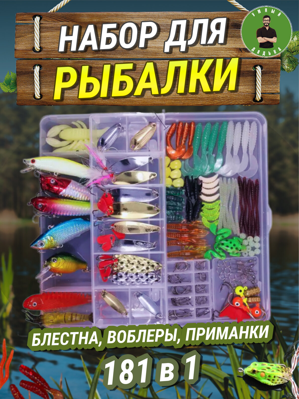 Набор для рыбалки (181 шт.)/ Рыбаловные снасти / Органайзер для рыбалки