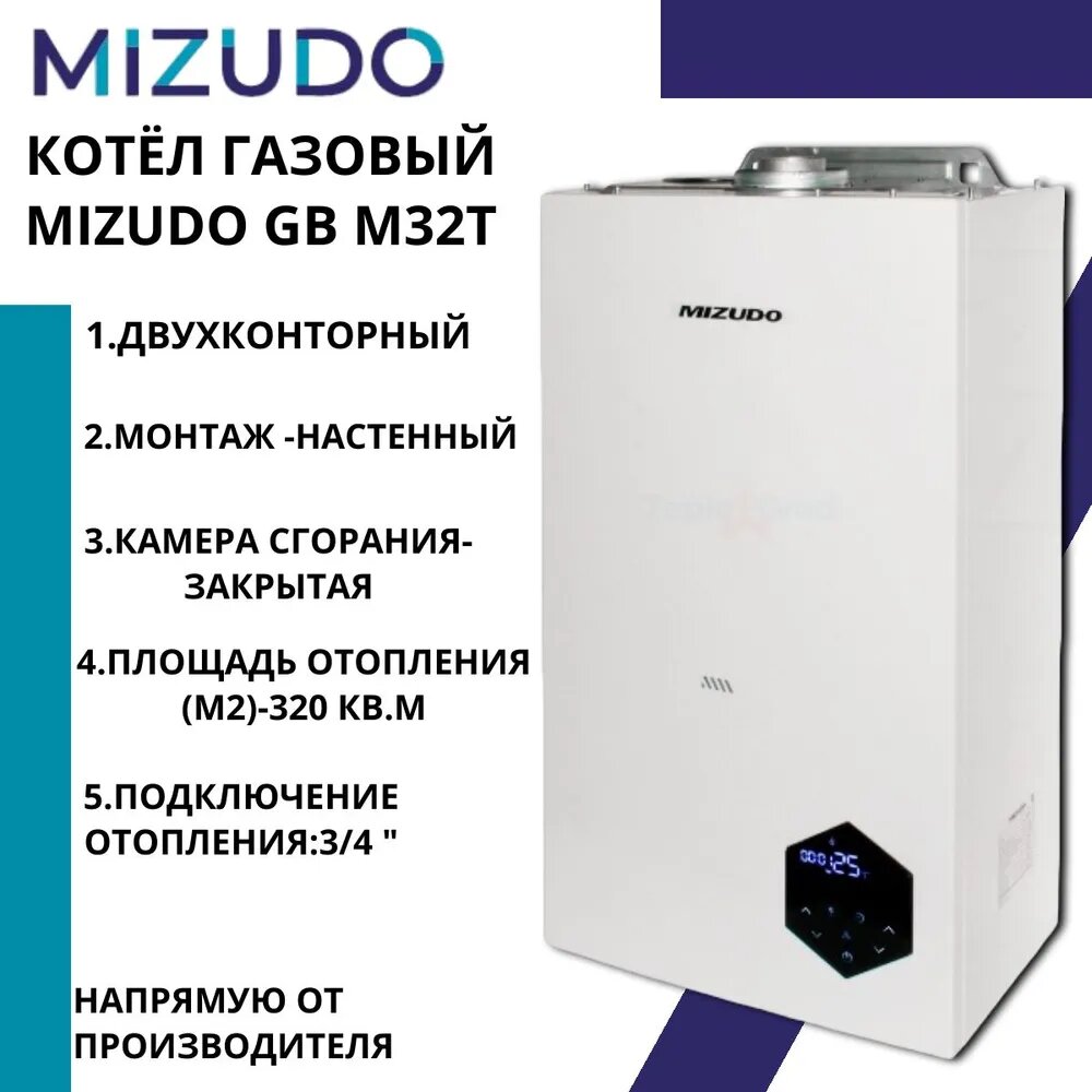 Газовый настенный котел Mizudo M32T двухконтурный, турбированный 32 кВт