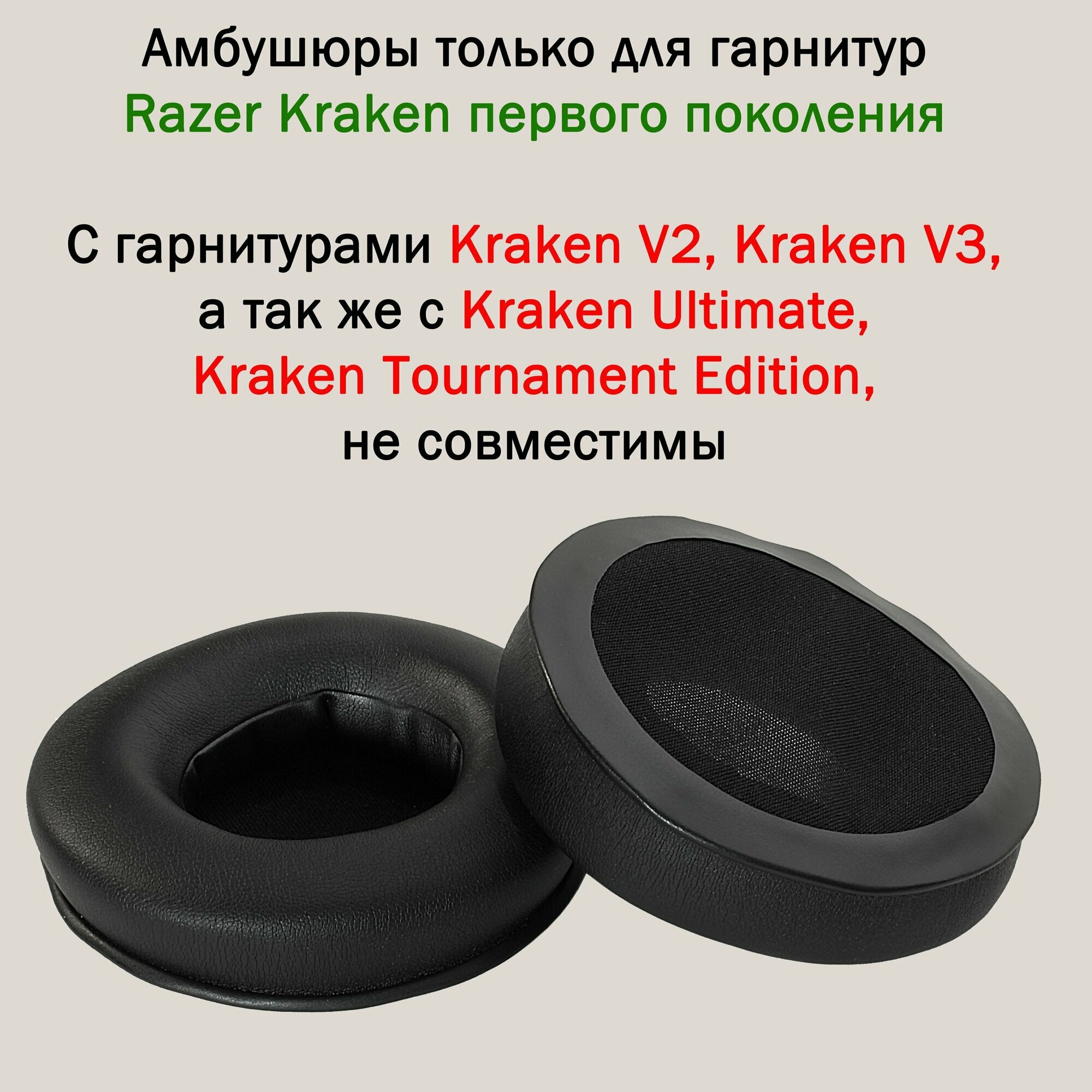 Амбушюры для наушников Razer Kraken Pro, Kraken 7.1, Chroma, Essential (круглые 90 мм диаметром)