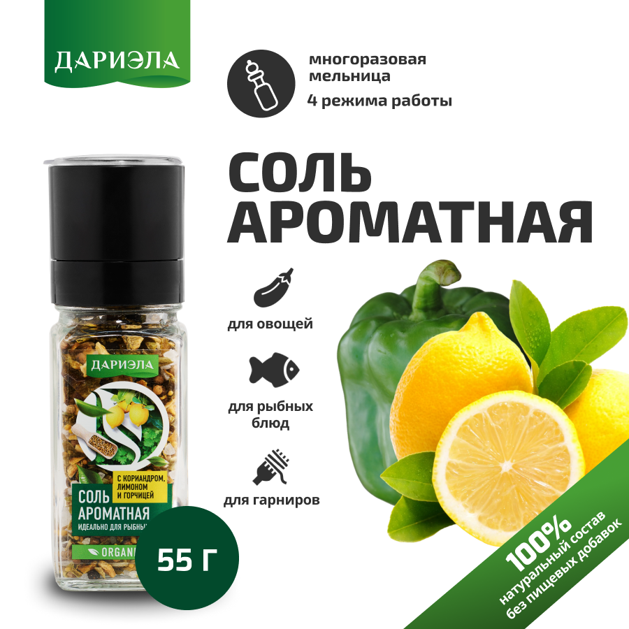Соль "Ароматная" с кориандром, лимоном и горчицей 55г, дариэла