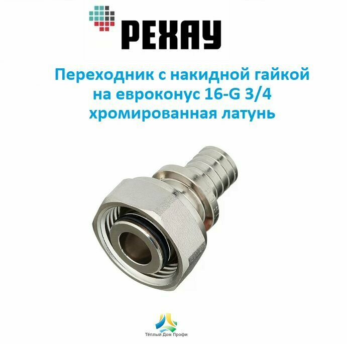 фото Переходник REHAU с накидной гайкой на евроконус хромированная латунь 16-G3/4