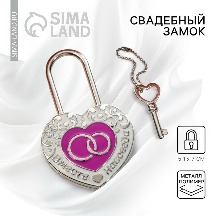 Замок свадебный с ключом Вместе навсегда .