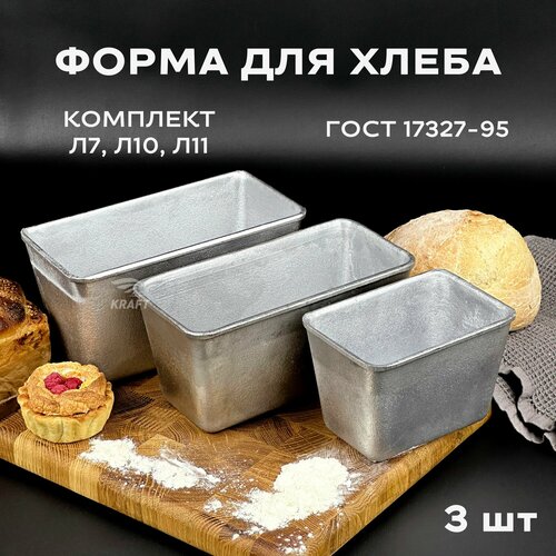 Форма хлебопекарная 3 штуки мм из пищевого алюминия АК5М2 для хлеба ГОСТ 1583-93 Л 11 Л 7 Л 10 1459₽