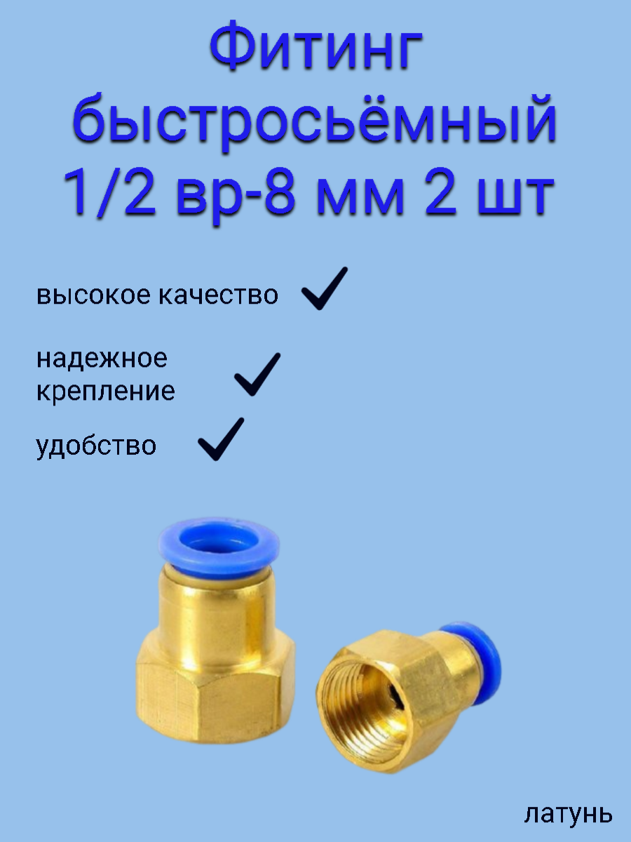 фото Быстросъёмный переходник 1/2 внутренняя резьба -> 8 мм, латунный (2 шт.)