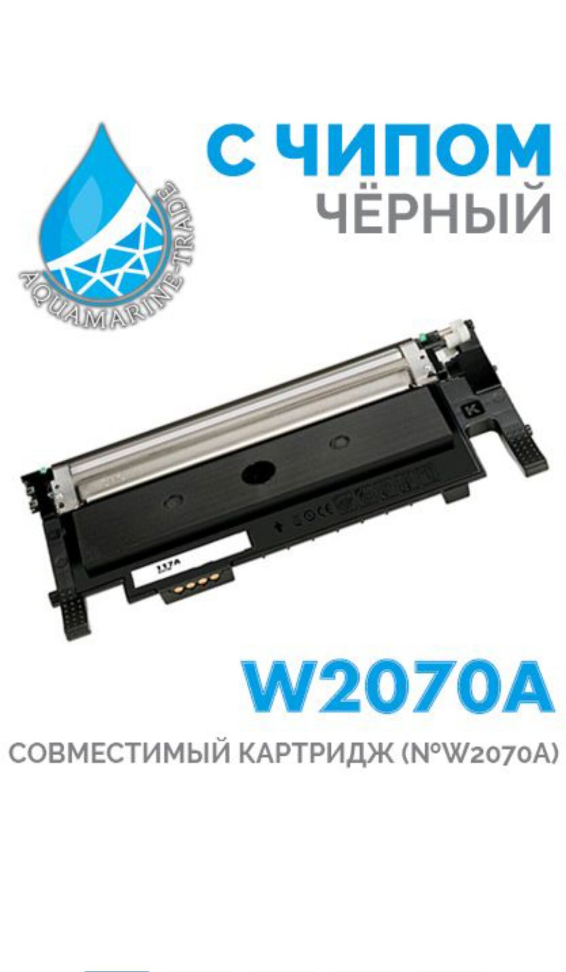 Картридж 117A W2070A С чипом Черный, подходит для HP Color Laser 150a , 150nw , 178nw , 179fnw, совместимый