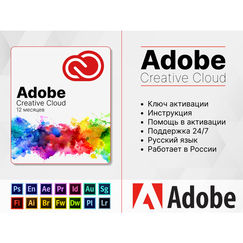 ADOBE CREATIVE CLOUD 12 месяцев (Электронный ключ, Русский язык , Работает в России)