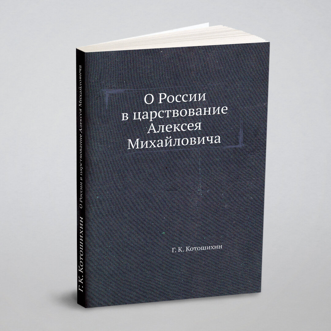 Книга О России В Царствование Алексея Михайловича - фото №5