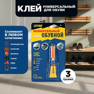 Обувной моментальный клей секунда для спортивной обуви, 3 г, индивидуальный блистер (403-231)