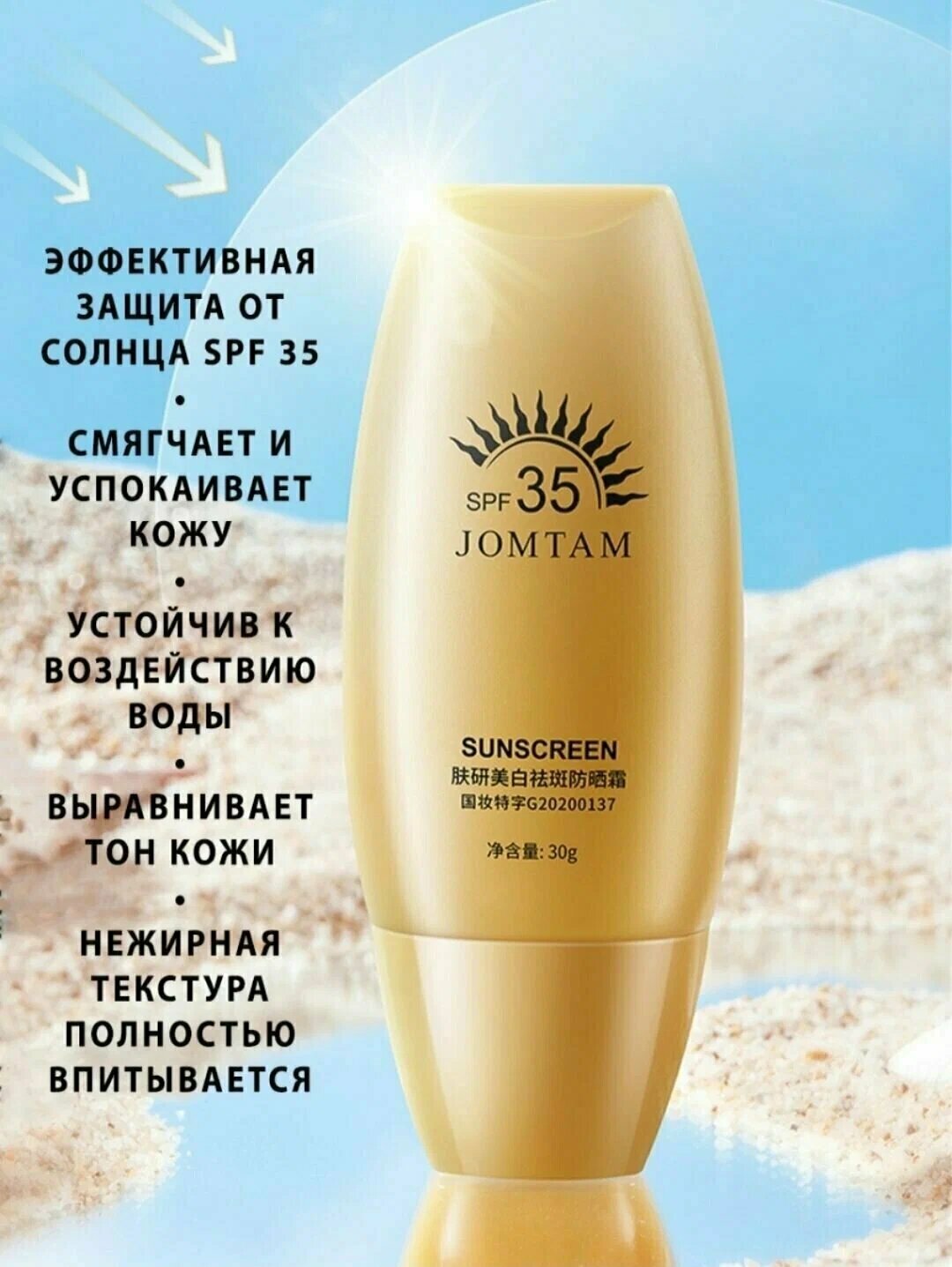 Солнцезащитный водостойкий крем от загара Jomtam spf 35, 30г