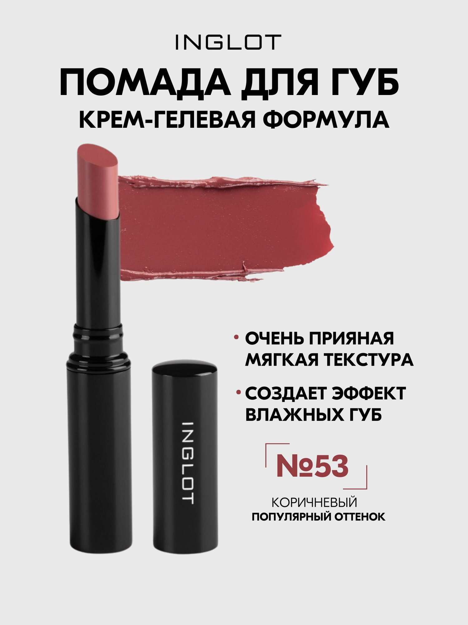 Помада INGLOT гелевая увлажняющая с маслом авокадо Slim Gel Lipstick №53
