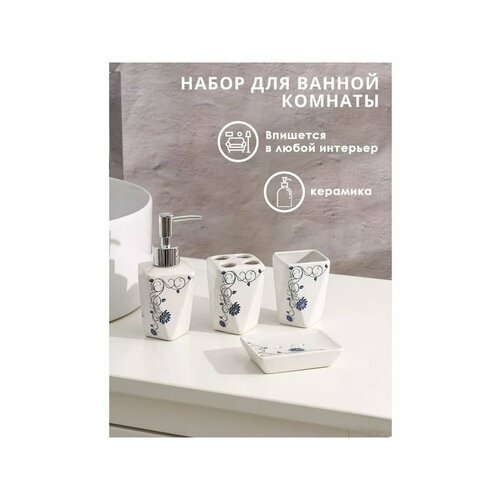 Набор для ванной 4 предмета мыльница дозатор для мыла 1136₽