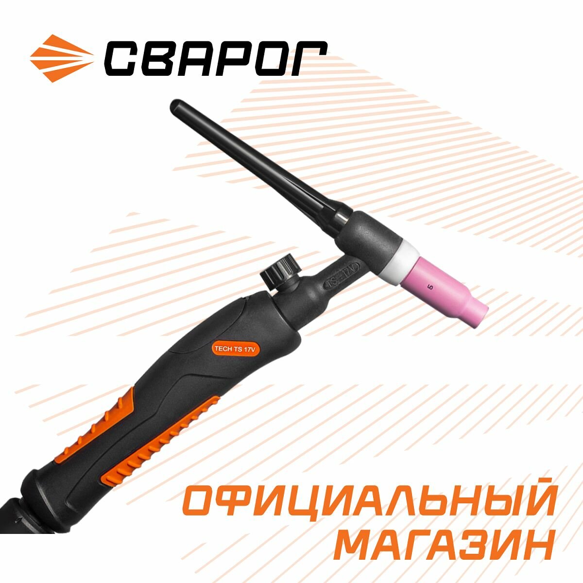 Сварочная горелка TECH TS 17 V (M12 1) , 8 м, ION9306