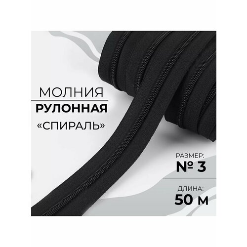 Молния спираль рулонная 50м номер 3 1008₽