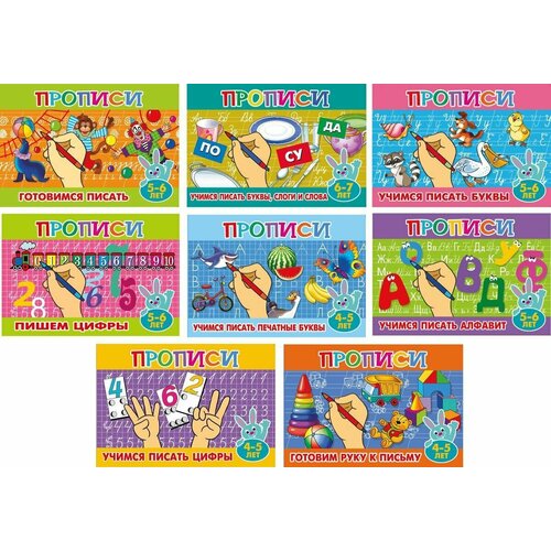 Прописи для малышей Подготовка к школе Комплект из 8 книг 250₽