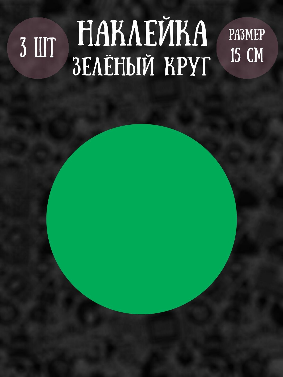 Наклейки RiForm "Зелёный круг", 15см, 3шт.