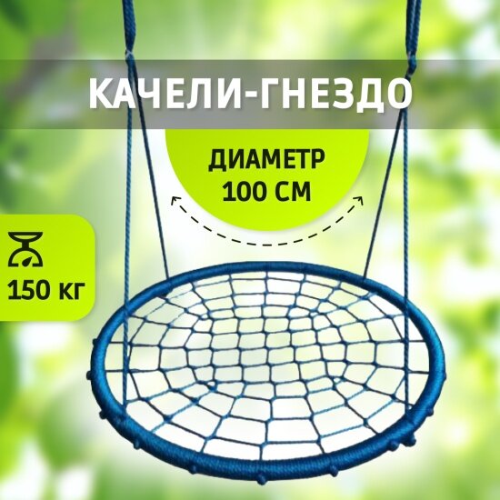 Качели-гнездо National Tree Company 100 см диаметр