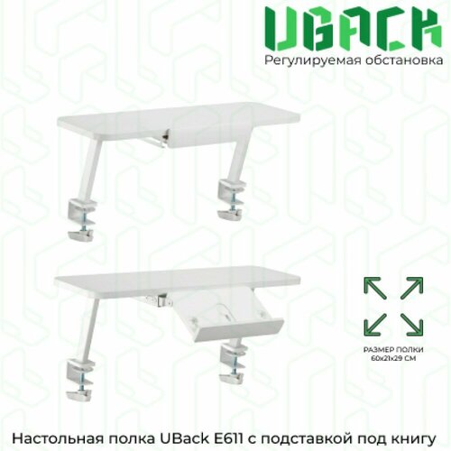 Настольная полка для книг и планшетов UBack 60х21х29см